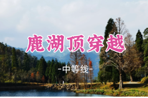 即将成团！特价218元起！元旦1.1晚-1.2【信宜鹿湖顶穿越】勇者穿越棉被顶-亚公髻-三顶穿越