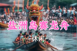即将成团！75元起，端午6.19小白领队【休闲】盐洲岛彩石滩，乘船出海观看龙舟赛