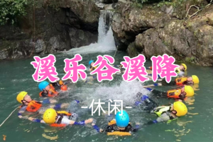 已成团！78元起!  周六6.6 甲乙领队【休闲】【适合亲子】清远溪乐谷溪降 拥抱自然、挑战自我