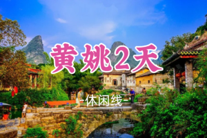 即将成团！元旦1.1-2【黄姚2天】 诗意黄姚古镇、鬼斧神功玉石林、东谭岭云海日出