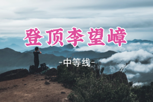 即将成团！239元起，元旦1.1晚-1.2【登顶李望嶂】登顶揭阳第一峰，客家风情，品尝当地农家菜