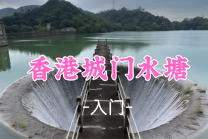 即将成团！79元起！周六12.13【入门】 香港塞尔达~绿野仙踪城门水塘