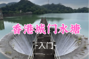 即将成团！79元起！周日12.21【入门】 香港塞尔达~绿野仙踪城门水塘