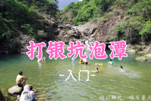 即将成团！79元起！周六6.6小虾领队【入门】打银坑泡潭溯溪，享受山涧清凉夏日