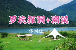 即将成团！6.13-6.14【清凉罗坑探洞+溯溪】小众人少 探秘奇幻溶洞，驰骋草原绿野，畅玩碧水秘境