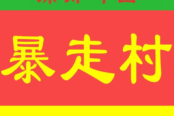 【暴走村】广州站-上海站