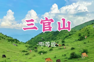 成团！198元起！元旦12.31晚-1.1，小新领队【三官山】16公里 粤西小“武功山”在云端的绿野徒步，目睹云海仙境