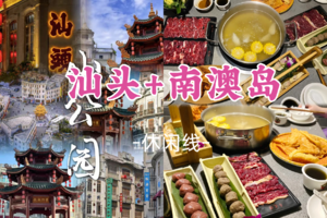 即将成团！358元起，元旦1.1-1.2【汕头+南澳岛2天】汕头美食 老妈宫戏院 南澳岛漫游