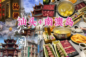 即将成团！358元起，元旦1.1-1.2【汕头+南澳岛2天】汕头美食 老妈宫戏院 南澳岛漫游