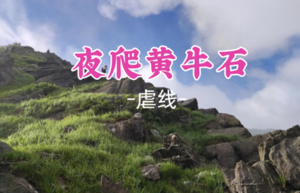 成团！12.20晚-21，特价238元起！【夜爬黄牛石】13公里 虐线穿越粤北第一险峰