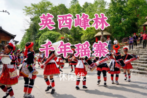 即将成团！308元起，元旦1.1-1.2【英西峰林+千年瑶寨2天】非遗山歌与火把狂欢点燃盛夏，千年瑶寨开唱季来袭！