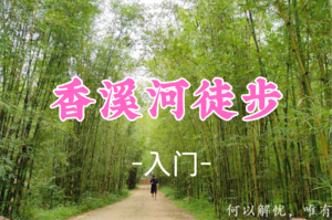 即将成团！65元起！周六11.22【香溪河10公里】香溪河徒步原始乡村，游览龙门古堡