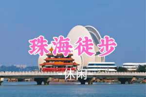 成团！甲乙领队，59元起！周日11.2【休闲】 珠海淇澳岛，徒步情侣路灯塔，日月贝歌剧院圆明新园