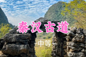 成团！98元起！周六1.10 山之巅领队【秦汉古道13公里】 阳山秦汉古道，穿越千年探秘古村落