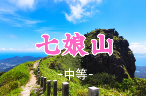 2车成团！35元起！周日11.2【七娘山8.5公里】 七娘山穿越，深圳十大山峰大鹏半岛海天美景