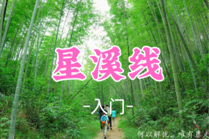 （梅花开了）成团！55元起! 元旦1.3【 星溪线13公里】广州从化星溪线+千泷沟大瀑布+竹筒饭