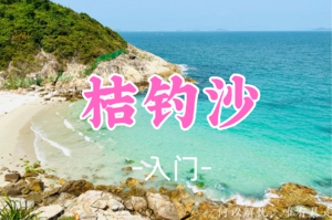 即将成团！35元起！元旦1.3【桔钓沙6公里】桔钓沙穿越，深圳惊险海岸绝美沙滩