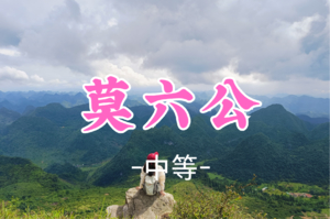 即将成团！118元起！周六6.6阿文领队【莫六公7公里】 莫六公广东最美山脊线，俯瞰英西峰林之壮美