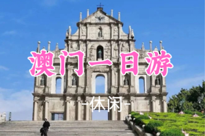 成团！149元起！周六12.20【休闲】【走深中通道】 澳门一日徒步观光游-“自由行” 