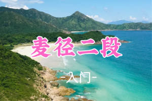 即将成团！160元起！周日12.21【麦径二段12公里 】 香港麦理浩径二段12公里穿越