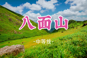 成团！288起！12.20晚-21【郴州八面山16公里】湖南郴州八面山 看日出云海 