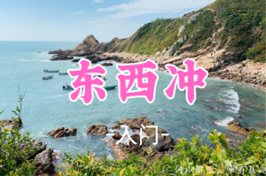 成团！69元起，周四12.11【东西冲7公里】东西冲穿越深圳经典海岸，打卡天文台栈道