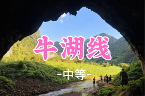 【登高节送徽章】即将成团，阿坤领队，99元起！周六11.8【牛湖线13公里】清远牛湖线，徒步圣地，喀斯特峰群溶洞天坑