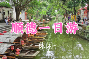 成团！老洪领队，55元起！周日11.2  【休闲】寻味顺德美食，漫步清晖园，邂逅逢简水乡