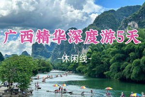 即将成团，春节初二2.18出发【广西精华5天深度游】阳朔 遇龙河 龙脊梯田 兴坪古镇 黄姚古镇 十里画廊