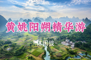 即将成团！339元起！雪薇领队，12.19晚-21含2晚住宿【阳朔精华游+黄姚古镇】漓江+老寨山+兴坪古镇+十里画廊
