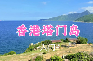 即将成团！79元起！元旦1.3【塔门岛4公里】香港塔门岛享受轻松惬意时光