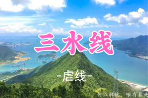 即将成团，79元起！周二12.16【三水线19公里】 深圳户外考核-三水线，毕业蛇年奖牌