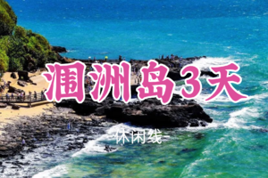 2人成行！广东人免上岛票！含动车往返【涠洲岛3天】每周五出发，火山岩与玻璃海——涠洲岛，中国最后的蔚蓝秘境