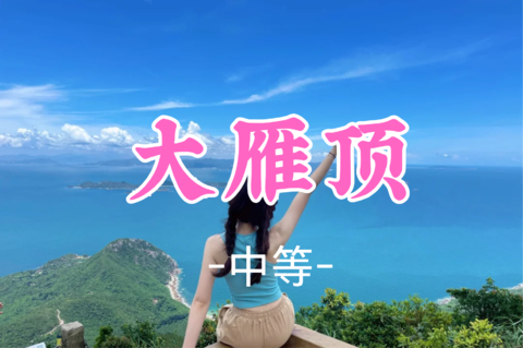即将成团！59元起！周三8.26 土豆领队【 大雁顶8-12公里】深圳十峰打卡，杨梅坑大雁顶，鹿嘴山庄美人鱼基地