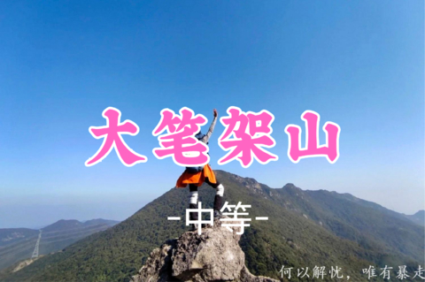 即将成团！55元起！秋假11.20【大笔架山10公里 】 打卡大笔架山，挑战深圳十大山峰-