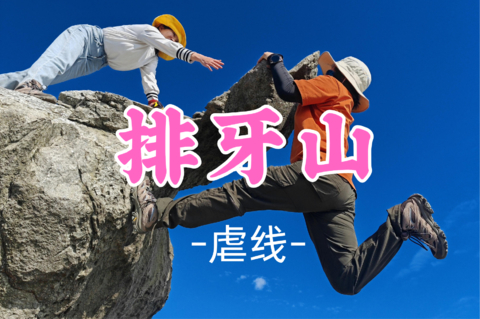 即将成团！58元起！秋假11.20【排牙山10公里】勇登排牙山，深圳第一险峰百米悬崖