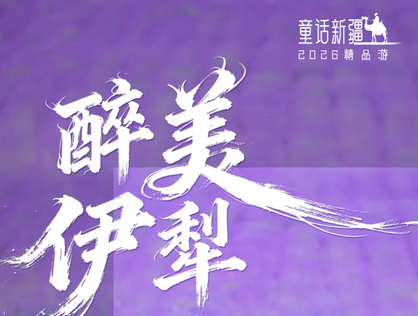 【醉美伊犁8日】5-9月：天山开道 伊犁为卷 这场横跨南北疆咽喉的8日