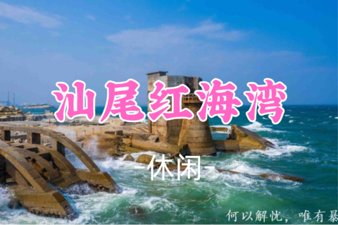 即将成团！85元起！秋假11.19【红海湾10公里】汕尾红海湾海上古堡，粤东最美黄金海岸线