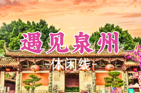 即将成团！10.30晚-11.1【遇见泉州】含2晚住宿 众神人间办事处，半城烟火半城仙