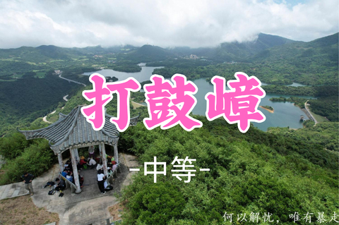 即将成团！55元起！秋假11.19【打鼓嶂12公里】打鼓嶂园山徒步穿越，深圳版