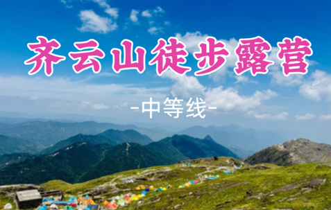 即将成团！中秋9.25-9.26【齐云山徒步露营15公里2天】赣南第一高峰，高山草甸徒步山顶露营