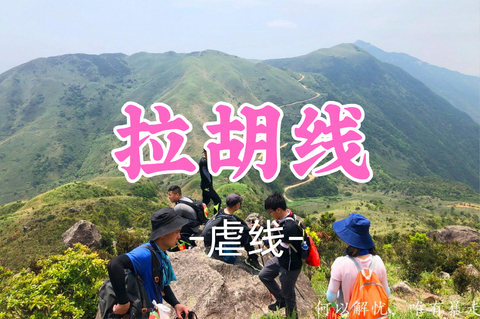 （芦苇花开了）已成团！89元起！周六10.24 云舟领队【拉胡线16公里】 惠东顶级挑战路线，原始山林荒野大草坡-