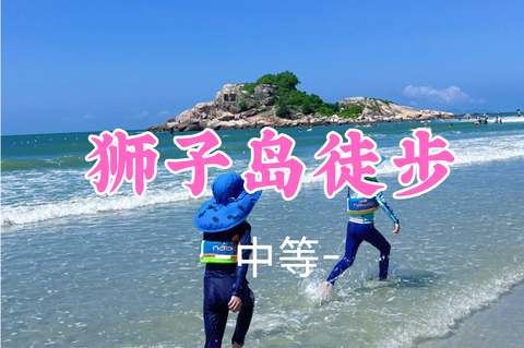 即将成团！79元起！秋假11.20【狮子岛14公里】 狮子岛沙滩穿越，礁石踏浪戏水拾贝壳