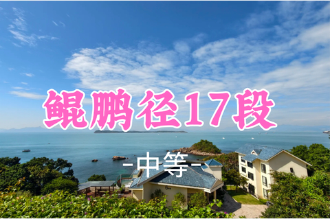 即将成团！59元起！秋假11.20【鲲鹏径17段17公里】漫步鲲鹏径，解锁山海秘境之旅