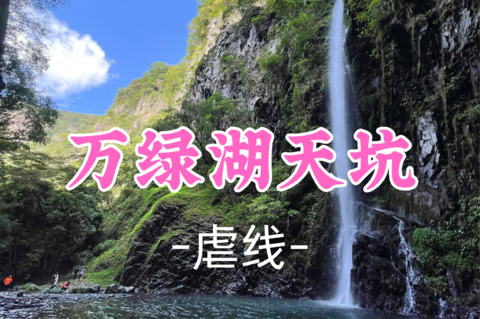 已成团！99元起！周六8.29【万绿湖天坑16公里 】万绿湖天坑探险，探秘潘多拉秘境瀑布
