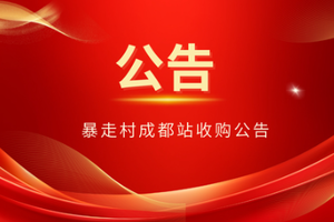喜报！暴走村成都站收购公告！