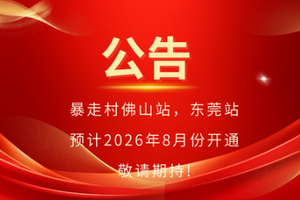 喜报！暴走村佛山站，东莞站 预计2026年8月份开通 敬请期持!