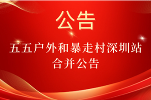 喜报！五五户外和暴走村深圳站合并公告。