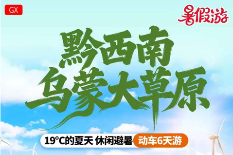 暑假动车！【黔西南6天】乌蒙大草原+万峰林+马岭河峡谷+万峰湖+织金洞+黄果树大瀑布+水城古镇+海坪彝族小镇
