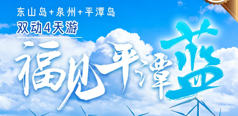 8.22成团【福见平潭蓝4天】动车往返！东海岛 南门湾 泉州西街 平潭岛